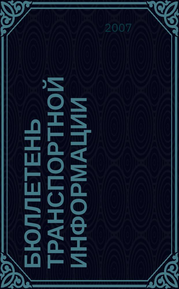 Бюллетень транспортной информации : Информ.-реф. журн. 2007, № 3 (141)