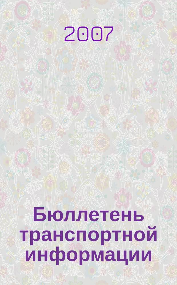 Бюллетень транспортной информации : Информ.-реф. журн. 2007, № 4 (142)
