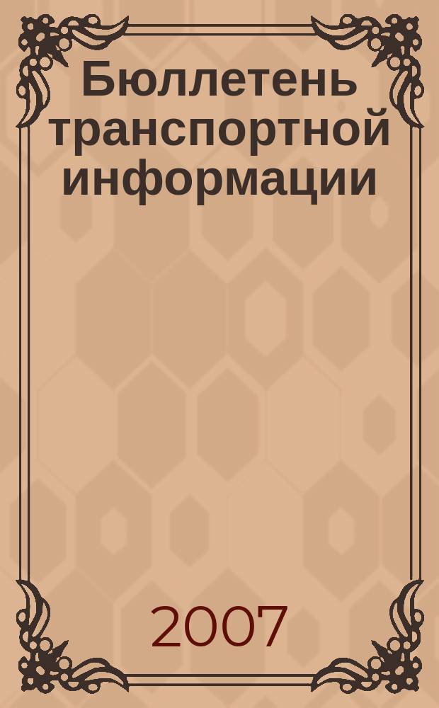 Бюллетень транспортной информации : Информ.-реф. журн. 2007, № 5 (143)