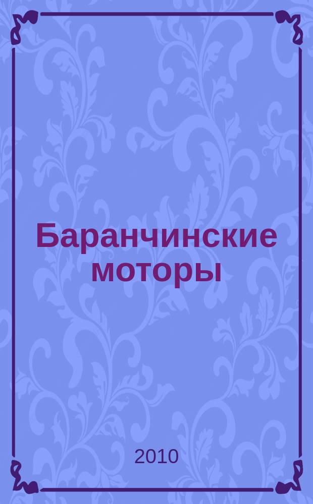 Баранчинские моторы : корпоративный журнал ЗАО "Баранчинский электромеханический завод"