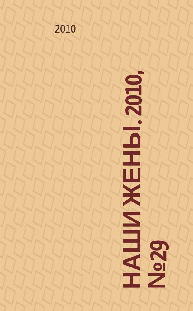 Наши жены. 2010, № 29 (183)