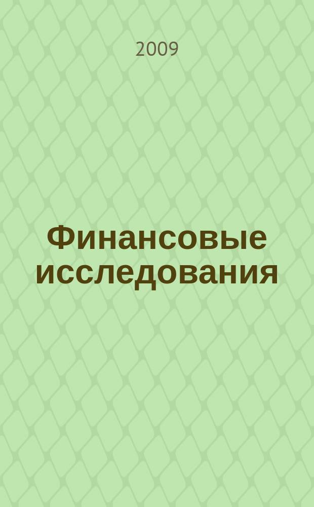 Финансовые исследования : Науч.-образоват. и прикл. журн. 2009, № 4 (25)