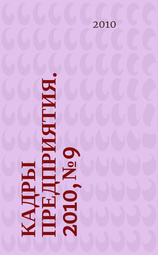 Кадры предприятия. 2010, № 9