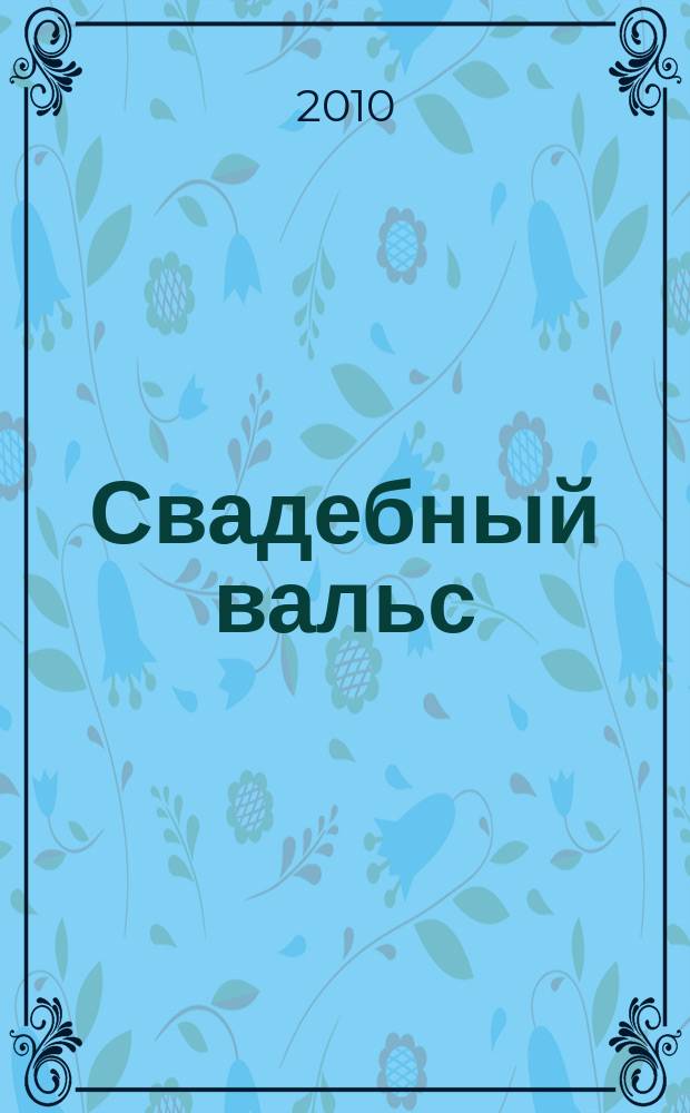 Свадебный вальс : рекламно-информационный журнал для вступающих в брак. 2010, № 3 (26)