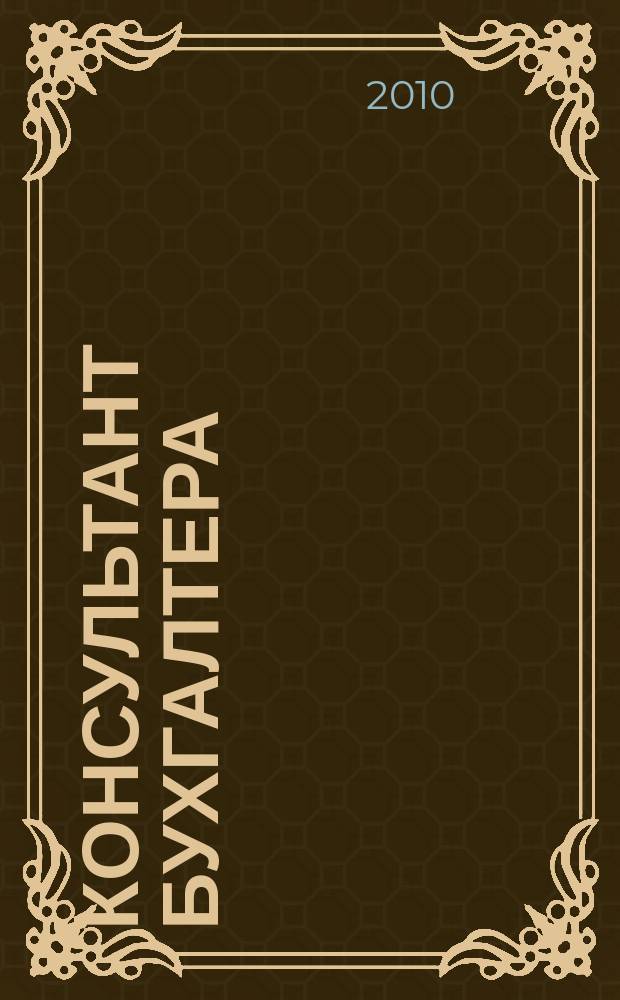 Консультант бухгалтера : Информ.-справ. изд. 2010, 9 (204)