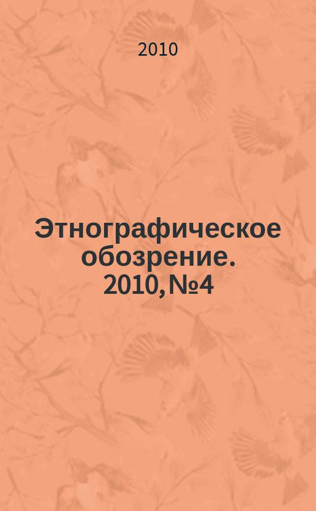 Этнографическое обозрение. 2010, № 4