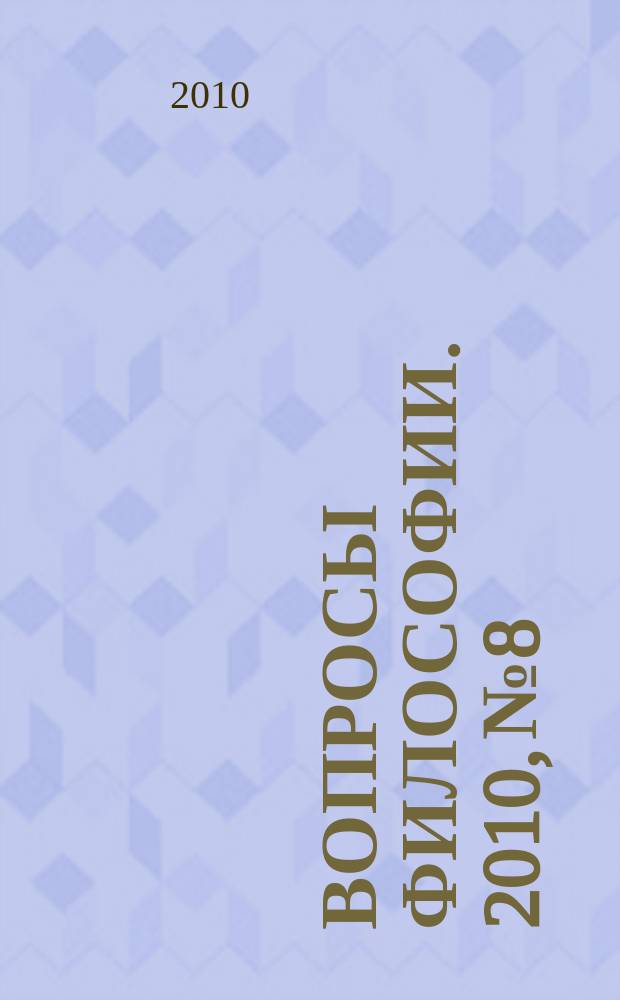 Вопросы философии. 2010, № 8