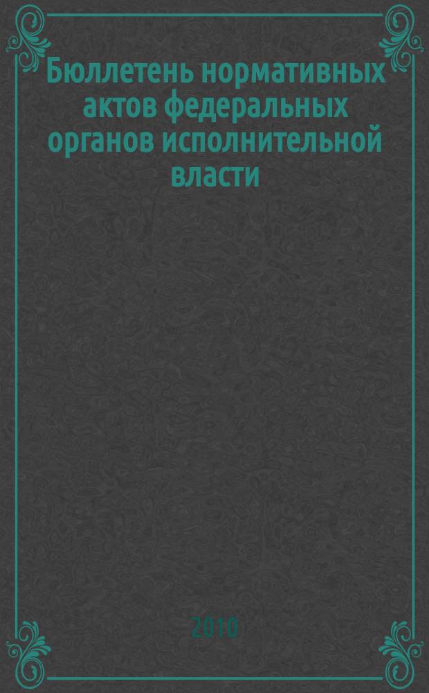 Бюллетень нормативных актов федеральных органов исполнительной власти : Офиц. изд. 2010, № 35