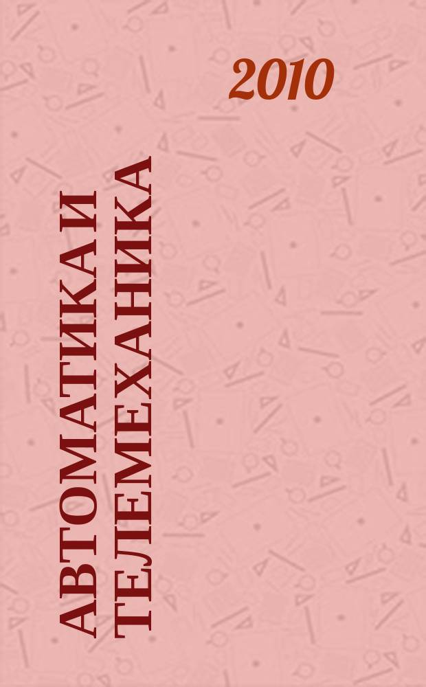 Автоматика и телемеханика : Орган Комис. автоматики и телемеханики. 2010, № 8