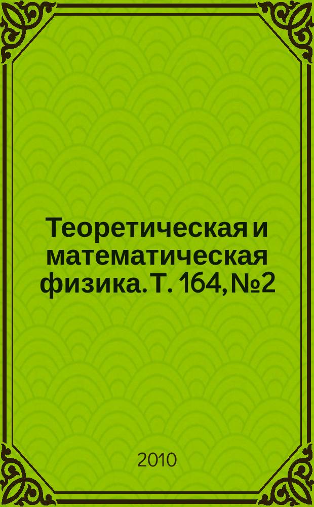 Теоретическая и математическая физика. Т. 164, № 2