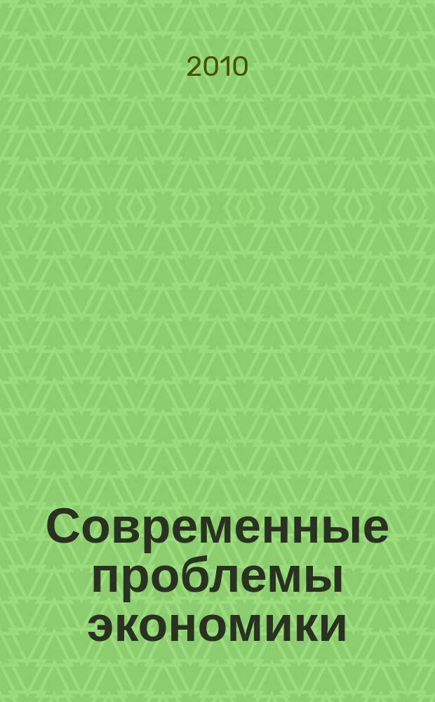 Современные проблемы экономики : межвузовский сборник научных трудов