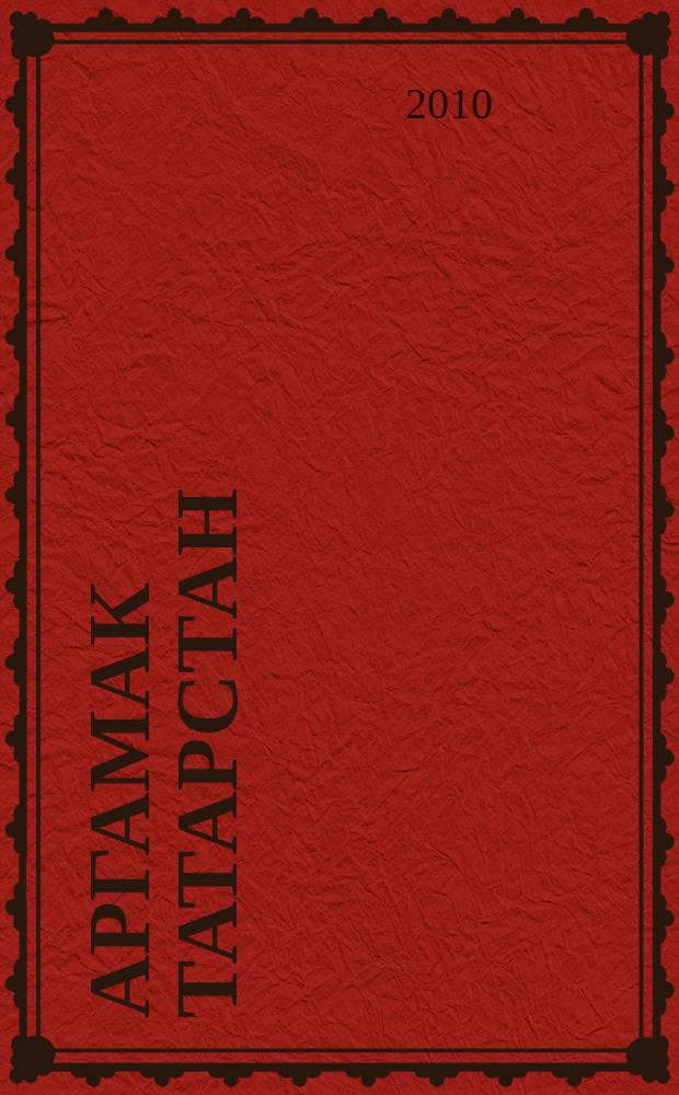 Аргамак Татарстан : литературный альманах. 2010, № 2 (4)