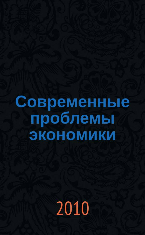Современные проблемы экономики : межвузовский сборник научных трудов. Вып. 4
