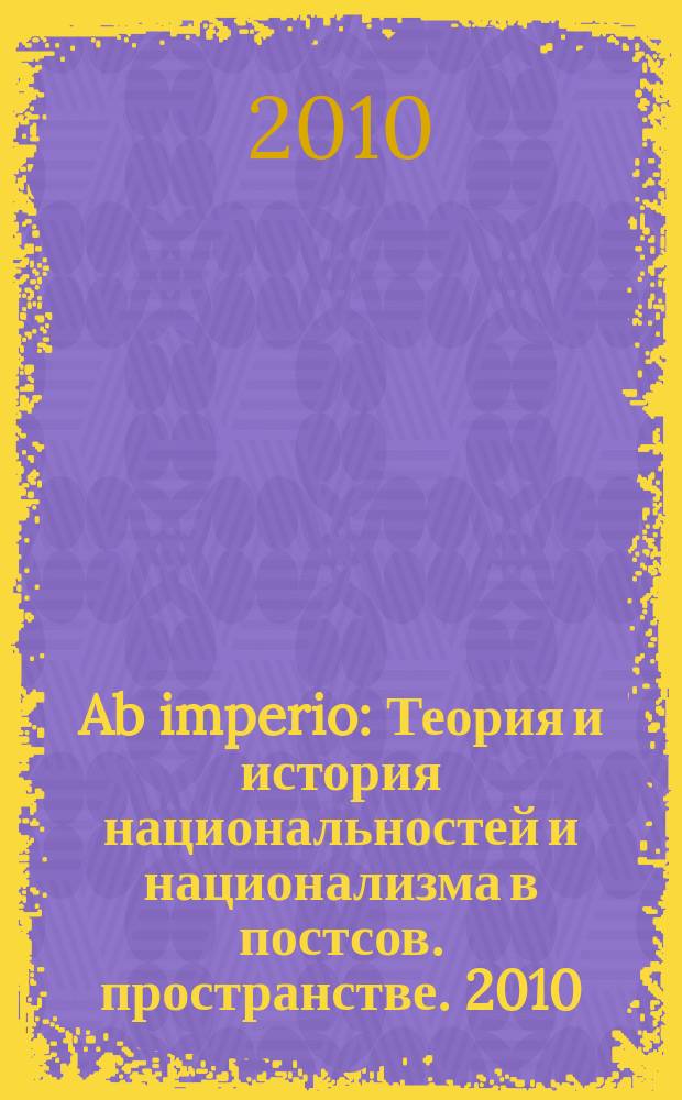 Ab imperio : Теория и история национальностей и национализма в постсов. пространстве. 2010, 2