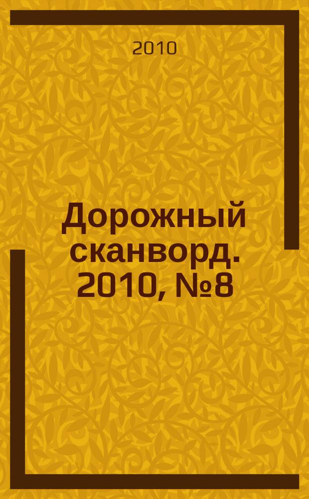 Дорожный сканворд. 2010, № 8 (11)
