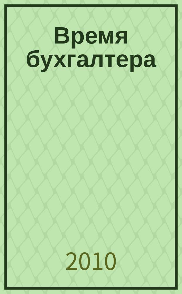 Время бухгалтера : еженедельное аналитическое обозрение журнал. 2010, № 33 (287)