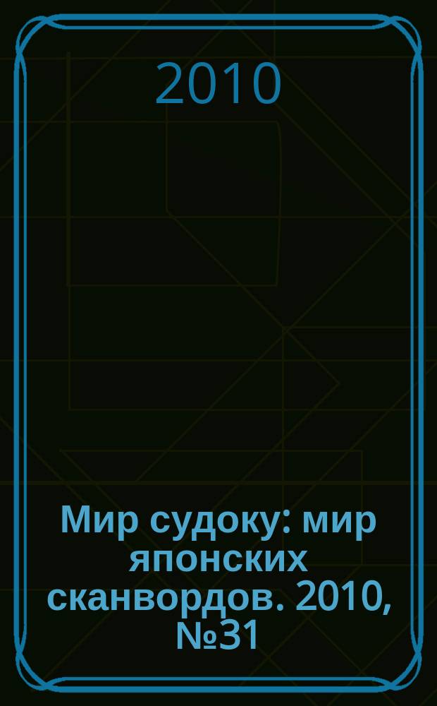 Мир судоку : мир японских сканвордов. 2010, № 31 (134)