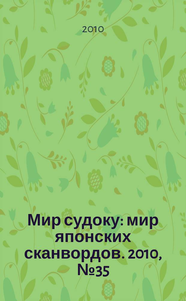 Мир судоку : мир японских сканвордов. 2010, № 35 (138)