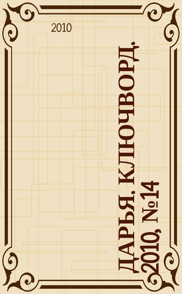 Дарья. Ключворд. 2010, № 14