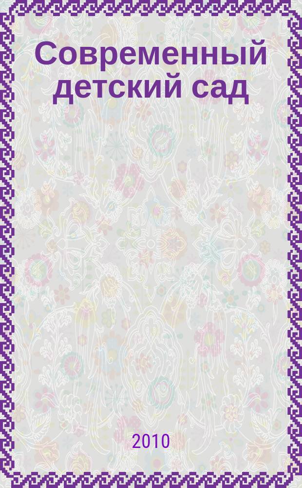 Современный детский сад : методика и практика. 2010, № 6
