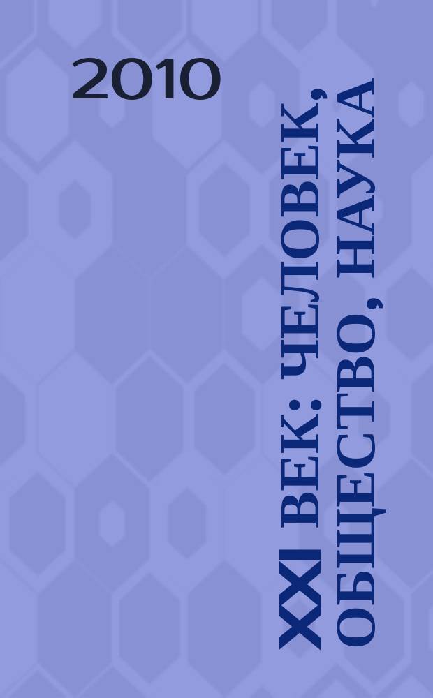 XXI век: человек, общество, наука : сборник научных статей. Вып. 9