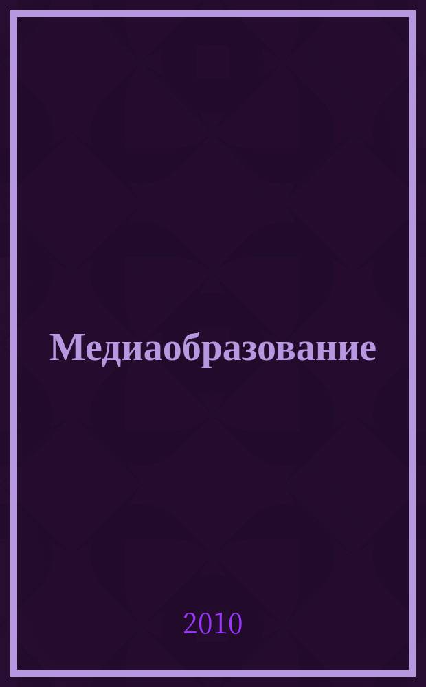 Медиаобразование : российский журнал истории,теории и практики медиапедагогики. 2010, № 4