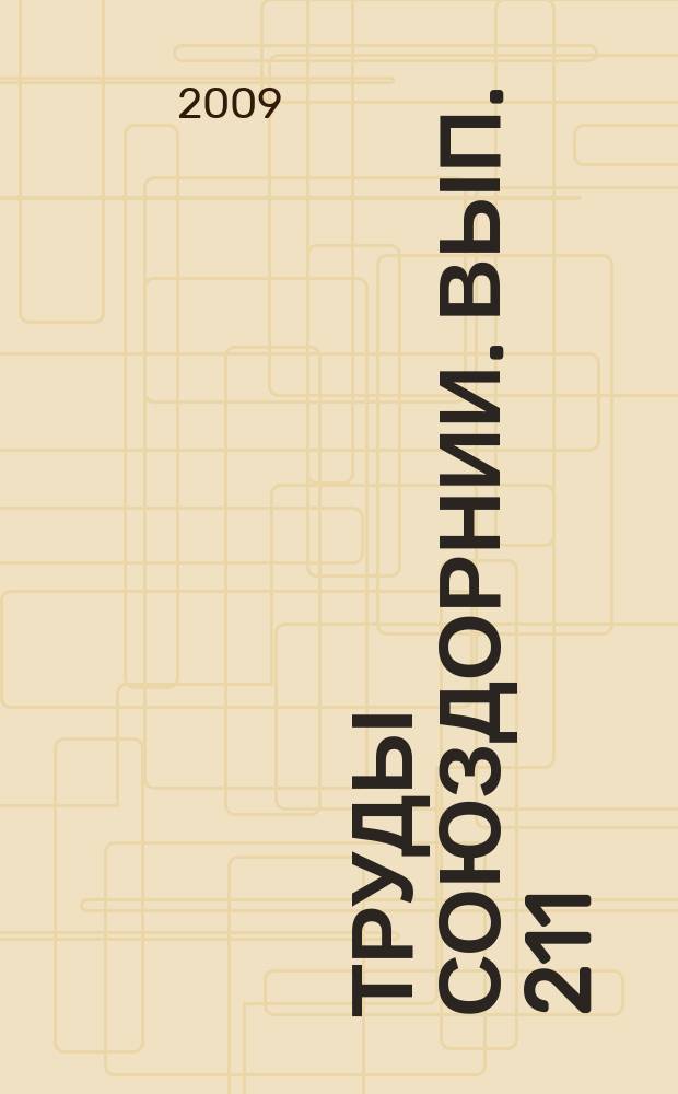 Труды Союздорнии. Вып. 211 : Проектирование, строительство, эксплуатация автомобильных дорог и аэродромов