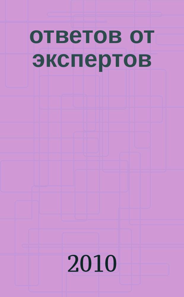 100 ответов от экспертов : практ. справочник рекл. изд. 2010, № 1