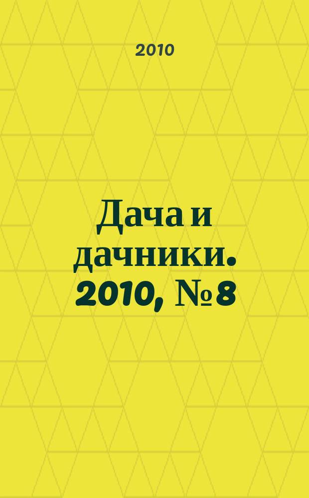 Дача и дачники. 2010, № 8 (13)