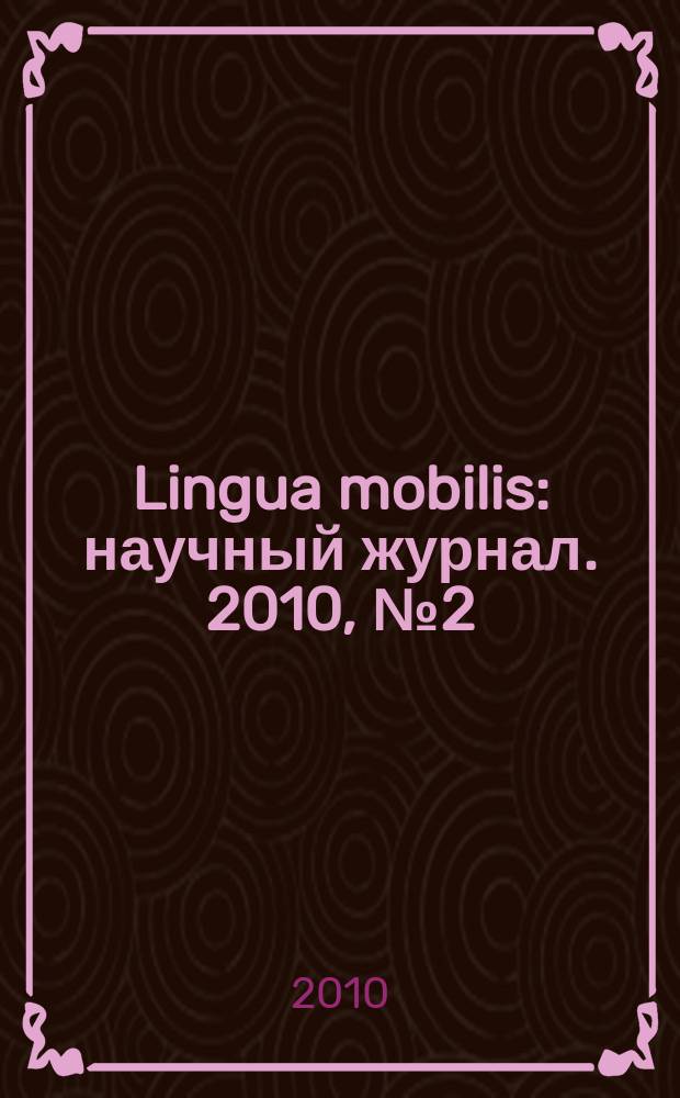 Lingua mobilis : научный журнал. 2010, № 2 (21)