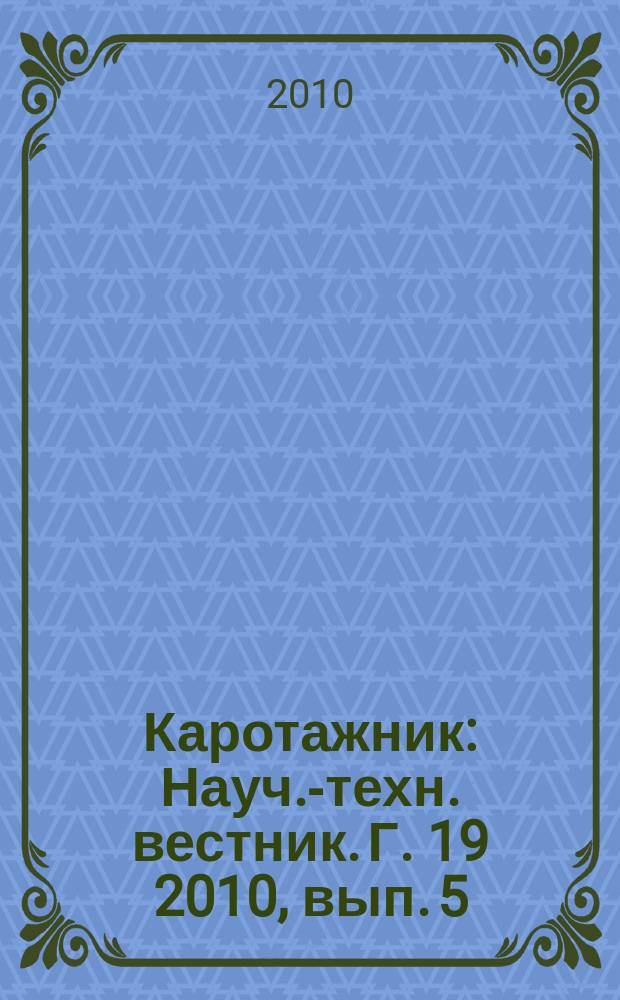 Каротажник : Науч.-техн. вестник. Г. 19 2010, вып. 5 (194)