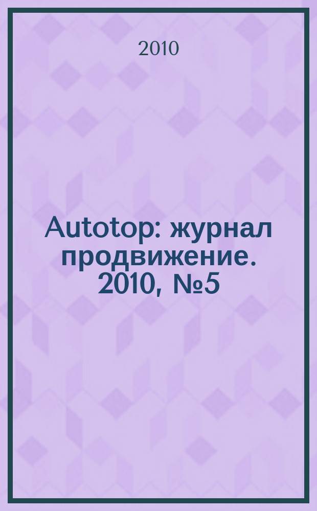 Autotop : журнал продвижение. 2010, № 5 (42)