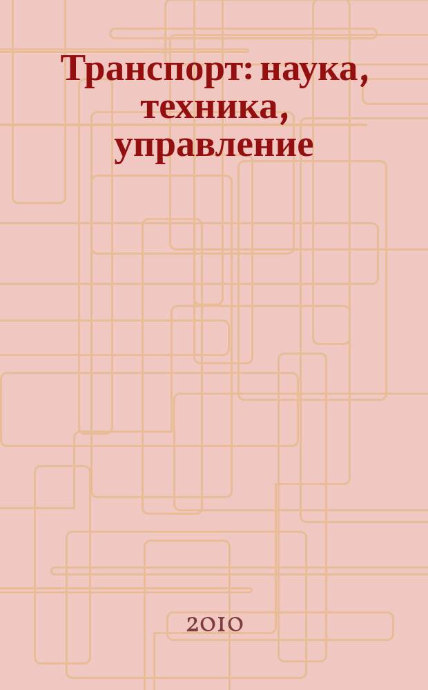Транспорт: наука, техника, управление : Ежемес. сб. 2010, № 8