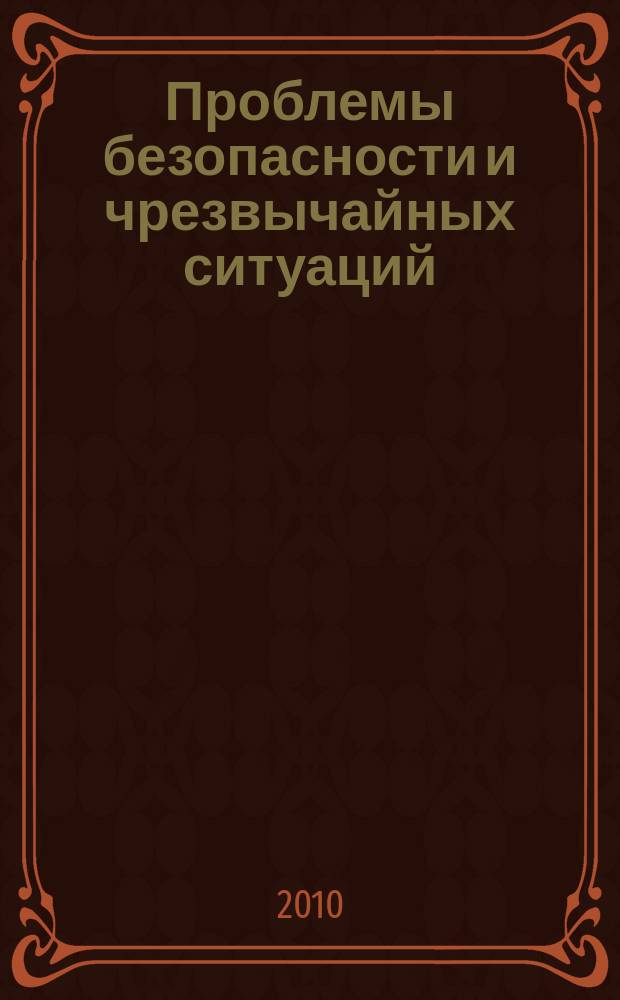 Проблемы безопасности и чрезвычайных ситуаций : Науч.-техн. журн. 2010, № 4