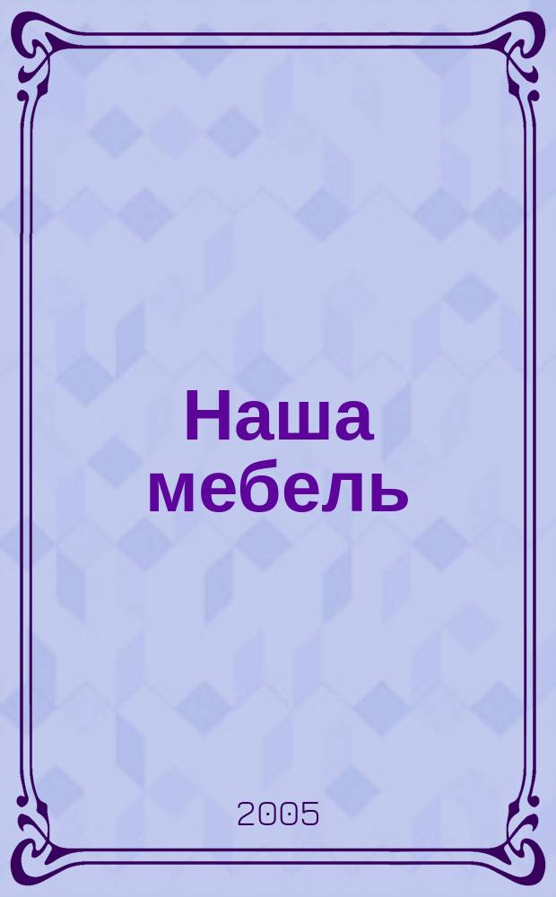 Наша мебель : Национальный мебельный журнал