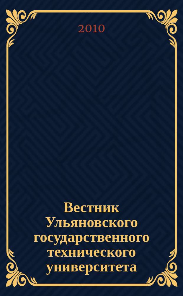 Вестник Ульяновского государственного технического университета (Вестник УлГТУ) : Науч.-теорет. журн. 2010, 2 (50)