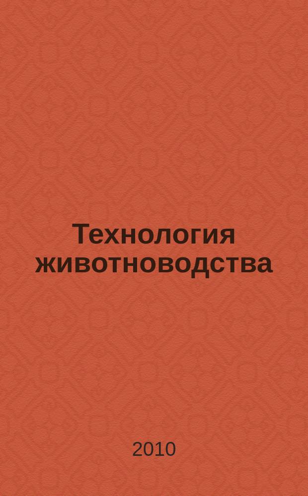 Технология животноводства : оборудование, корма, ветеринария специализированный информационно-рекламный журнал для руководителей и специалистов предприятий и организаций АПК. 2010, № 7/8 (30)