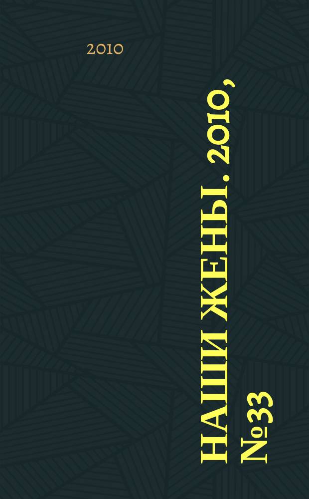 Наши жены. 2010, № 33 (187)