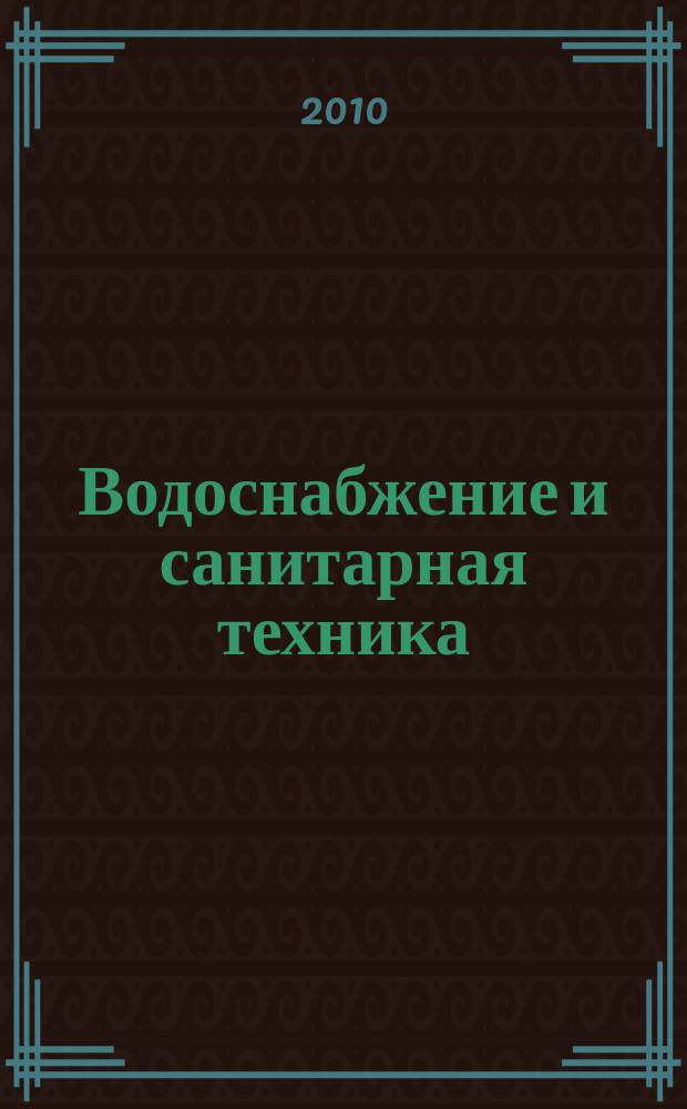 Водоснабжение и санитарная техника : Ежемес. науч.-техн. и производ. журн. Гос. Ком. Сов. Министров СССР по делам строительства. 2010, № 4