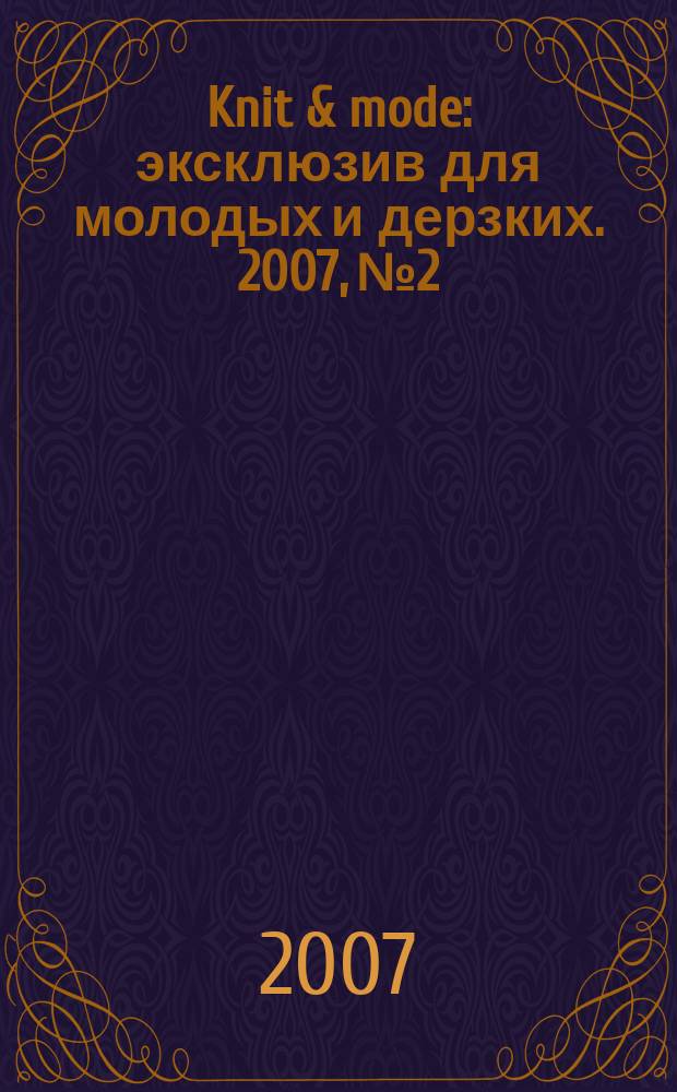 Knit & mode : эксклюзив для молодых и дерзких. 2007, № 2