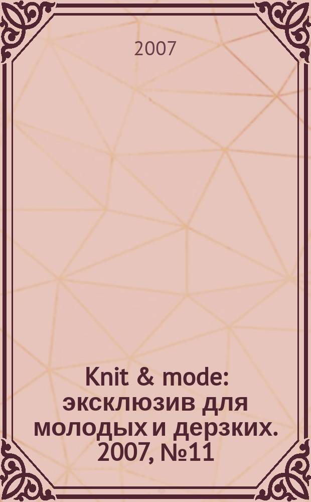 Knit & mode : эксклюзив для молодых и дерзких. 2007, № 11
