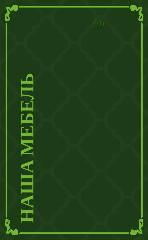 Наша мебель : Национальный мебельный журнал. 2005, 9 (47)