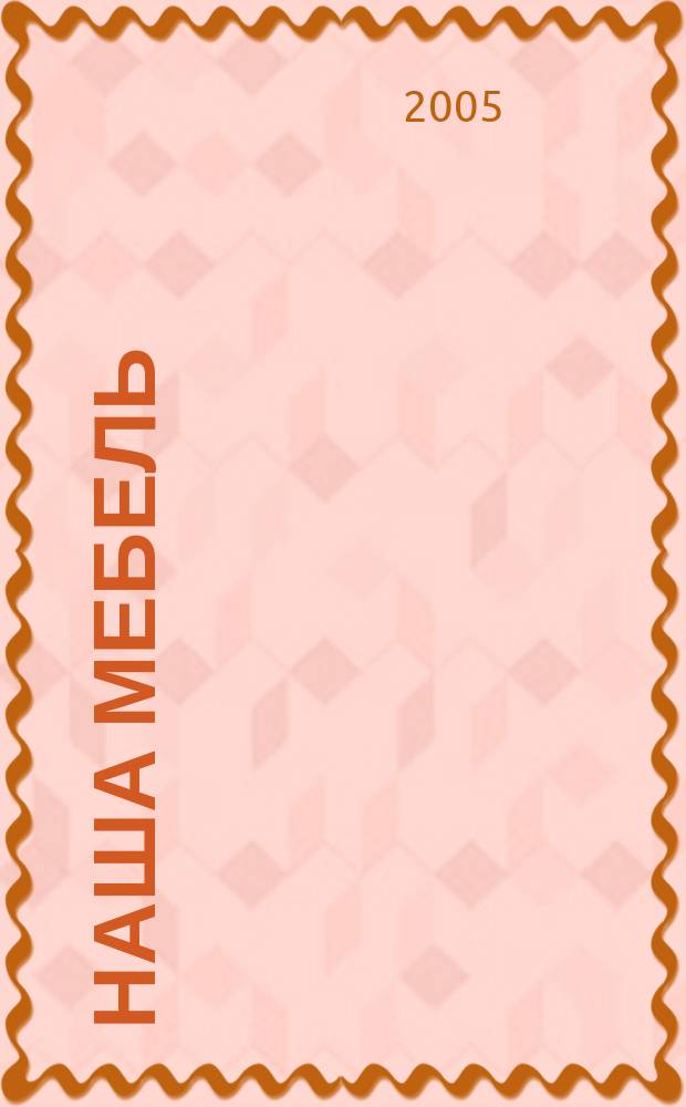 Наша мебель : Национальный мебельный журнал. 2005, 10 (48)
