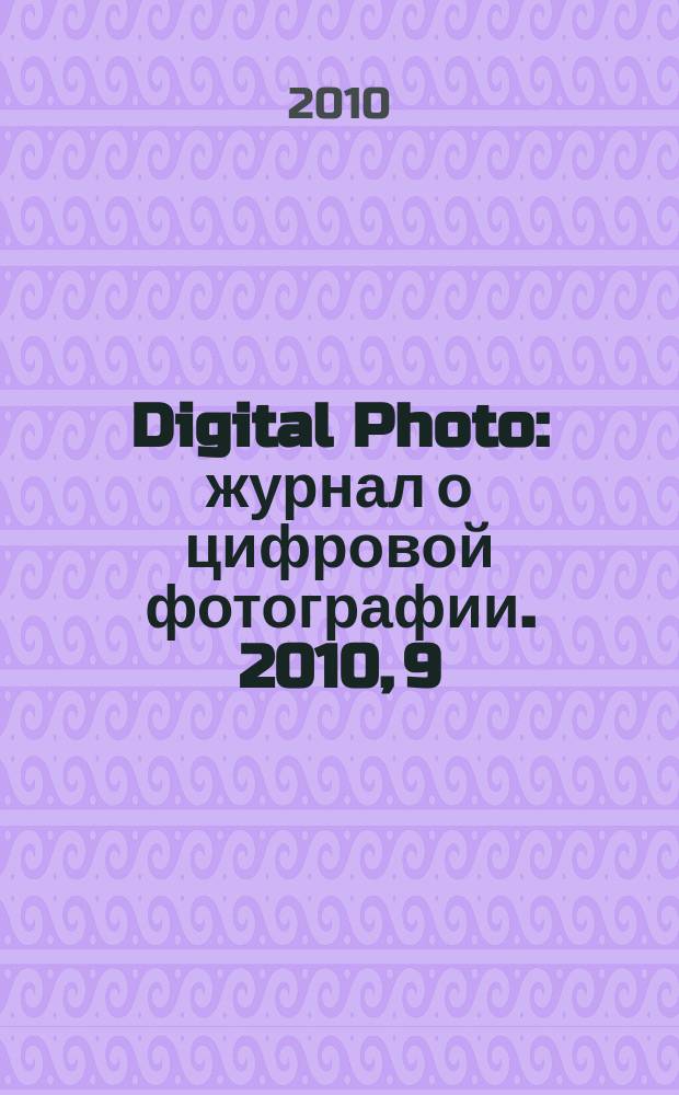 Digital Photo : журнал о цифровой фотографии. 2010, 9 (89)