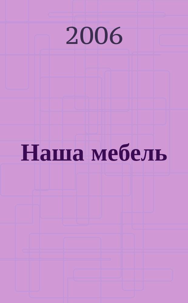 Наша мебель : Национальный мебельный журнал. 2006, 5 (54)