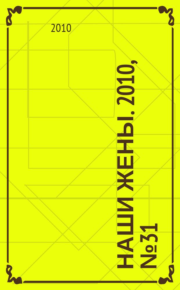 Наши жены. 2010, № 31 (185)