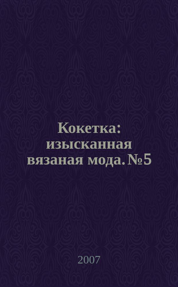 Кокетка : изысканная вязаная мода. № 5