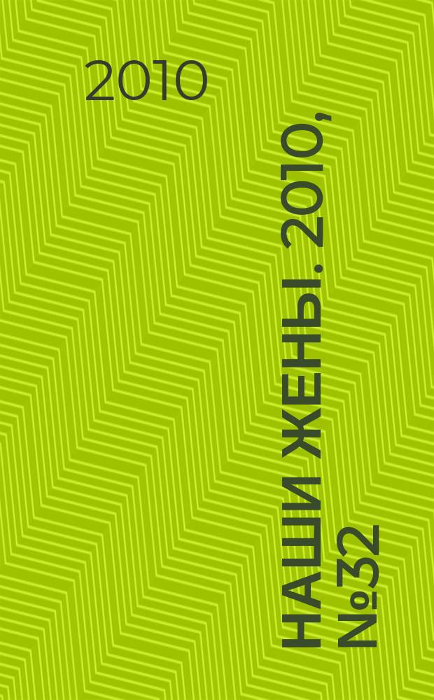 Наши жены. 2010, № 32 (186)