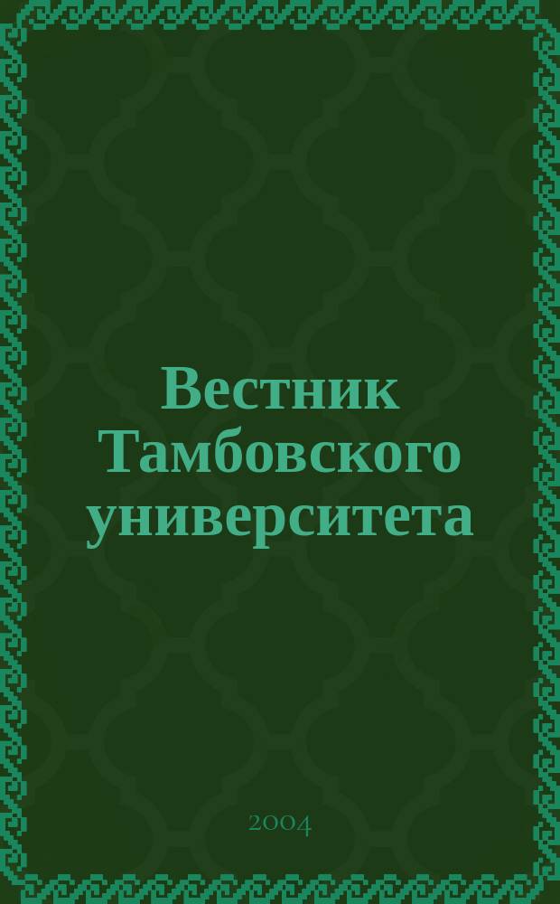 Вестник Тамбовского университета : Науч.-теорет. и прикл. журн. широк. профиля Тамб. гос. ун-та им. Г.Р. Державина. 2004, № 1 (33)