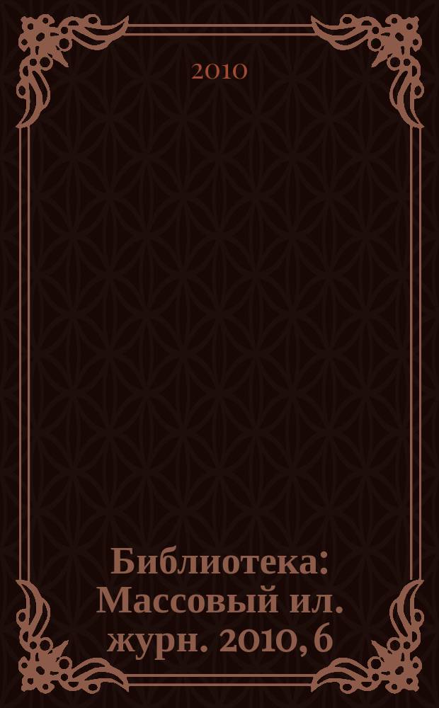 Библиотека : Массовый ил. журн. 2010, 6